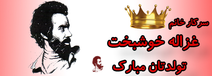 سرکار خانم غزاله خوشبخت تولدت مبارک سرکار خانم غزاله خوشبخت تولدت مبارک
